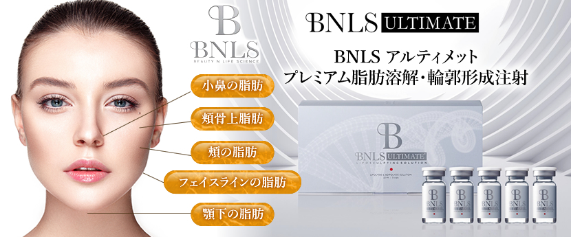 BNLSアルティメット プレミアム脂肪溶解・輪郭形成注射