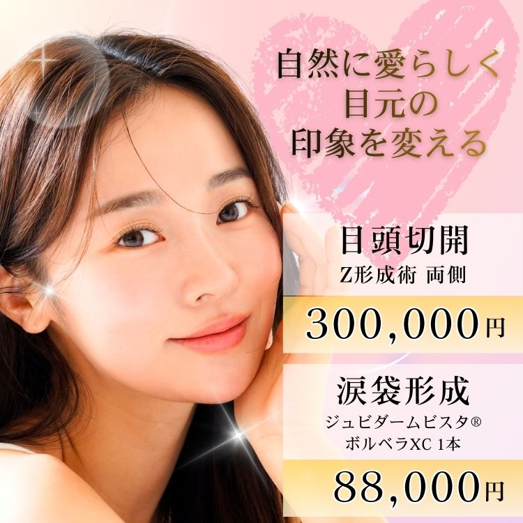 目頭切開 Z形成術