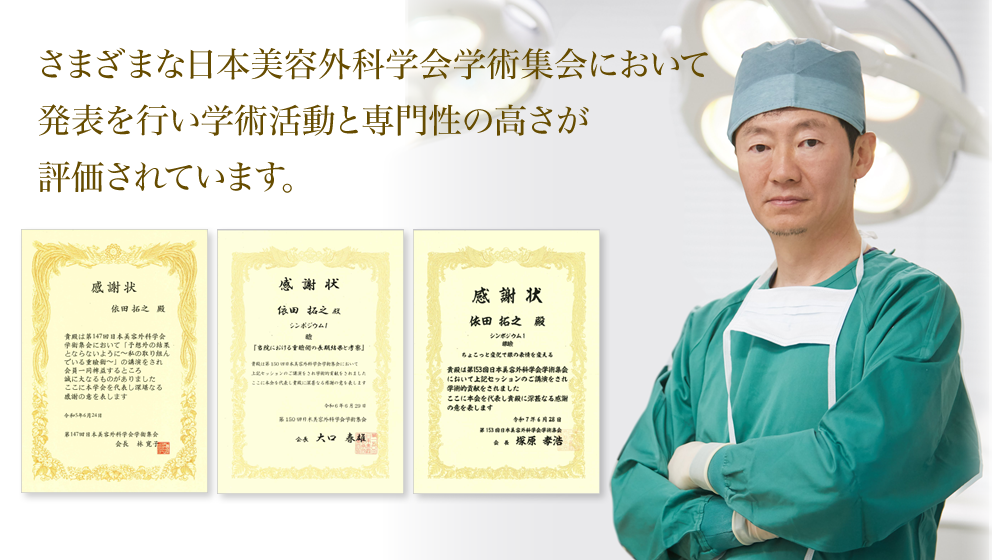 さまざまな日本美容外科学会学術集会において発表を行い学術活動と専門性の高さが評価されています。
