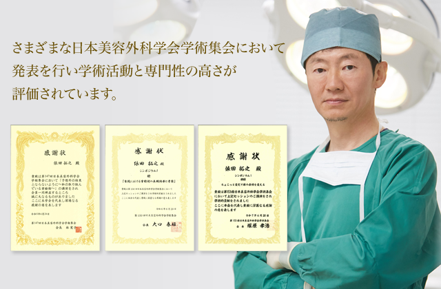 さまざまな日本美容外科学会学術集会において発表を行い学術活動と専門性の高さが評価されています。