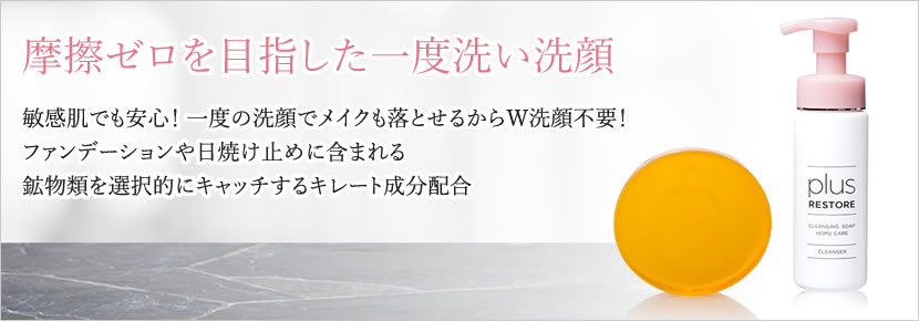 摩擦ゼロを目指した一度洗い洗顔