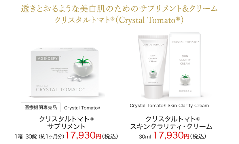 透きとおるような美白肌のためのサプリメント＆クリームクリスタルトマト®（Crystal Tomato®）