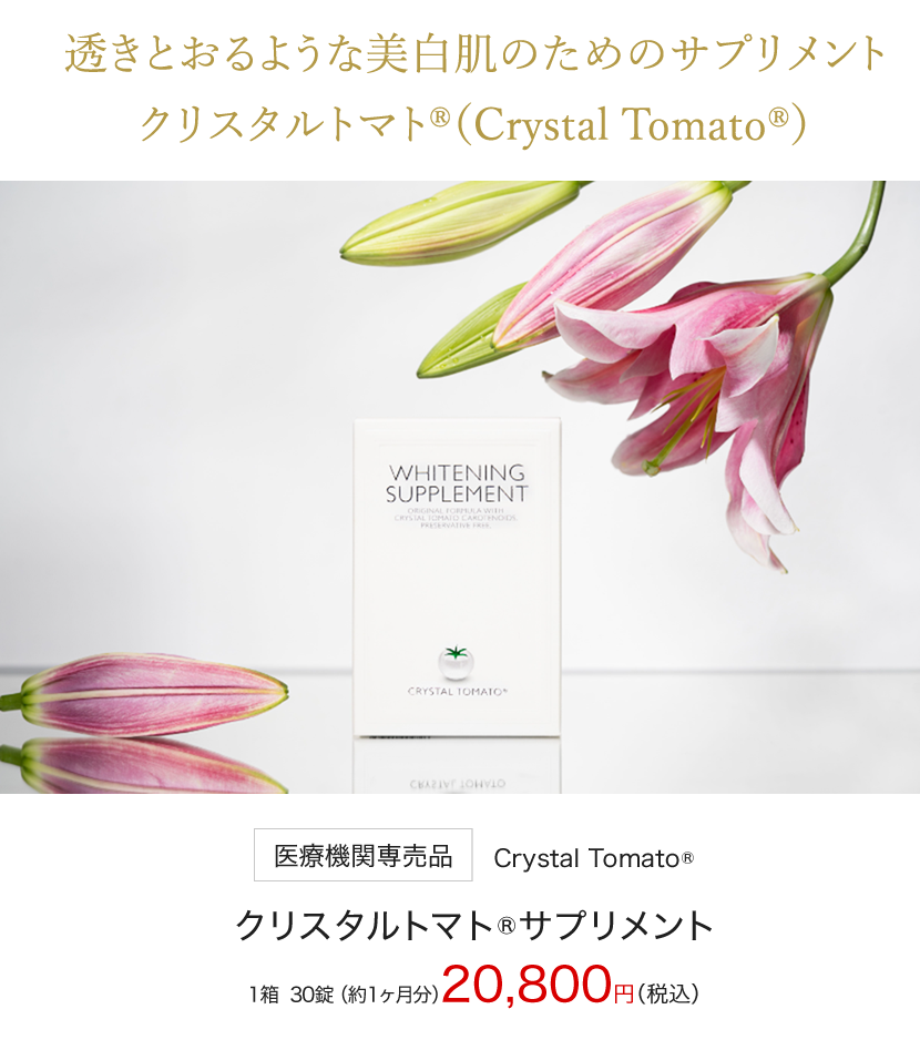 透きとおるような美白肌のためのサプリメント＆クリームクリスタルトマト®（Crystal Tomato®）