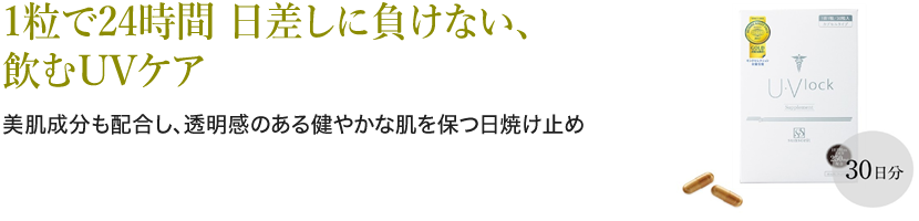 飲む日焼け止め U・Vlock｜仙台市の美容外科 よだ形成外科クリニック
