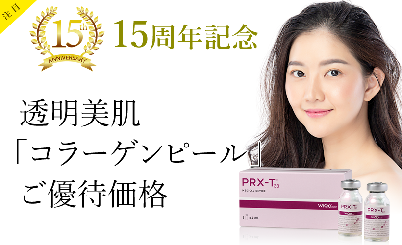15周年記念 透明美肌「コラーゲンピール」ご優待価格