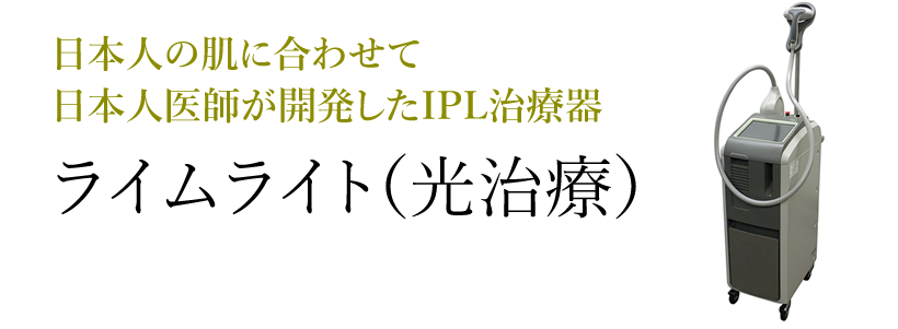 日本人の肌に合わせて日本人医師が開発したIPL治療器 ライムライト（光治療）