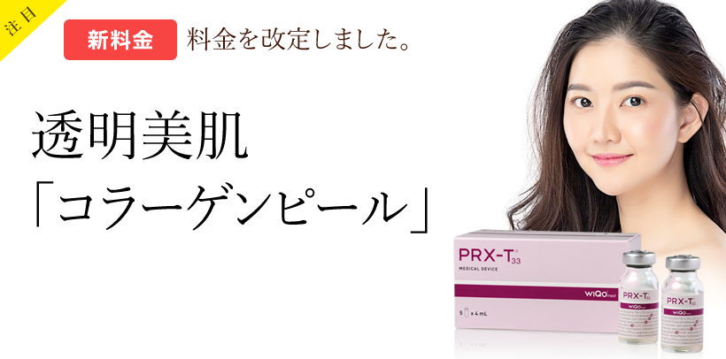  透明美肌「コラーゲンピール」