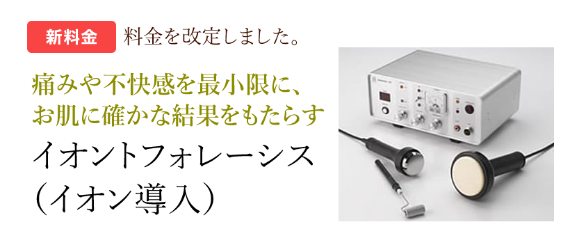 痛みや不快感を最小限に、お肌に確かな結果をもたらすイオントフォレーシス（イオン導入）