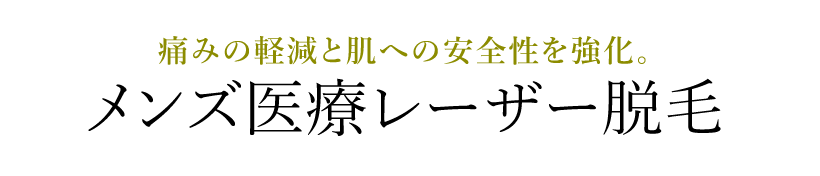 メンズ医療レーザー脱毛