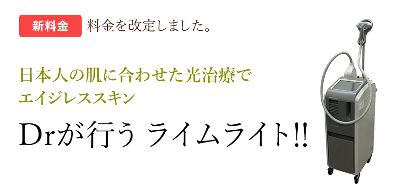 　Drが行うライムライト‼
