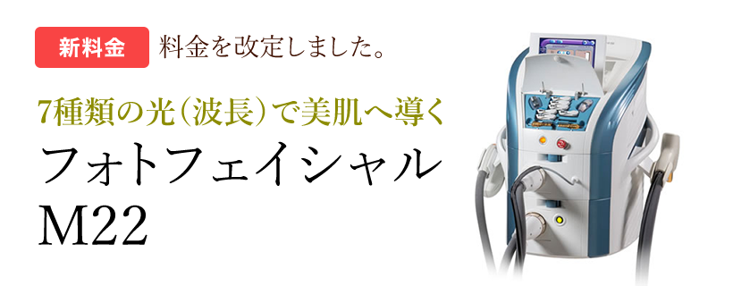 77種類の光（波長）で美肌へ導くフォトフェイシャルM22