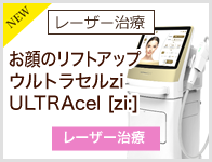 お顔のリフトアップ ウルトラセルzi ULTRAcel [zi:] 