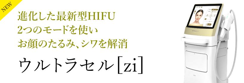 進化した最新型HIFU 2つのモードを使いお顔のたるみ、シワを解消 ウルトラセル[zi] 